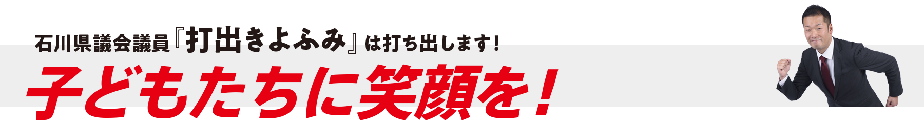 子どもたちに笑顔を！