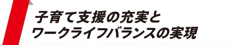 子育て支援の充実とワークライフバランスの実現