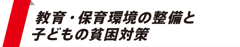 教育・保育環境の整備と、子どもの貧困対策