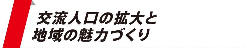 交流人口の拡大と地域の魅力づくり 