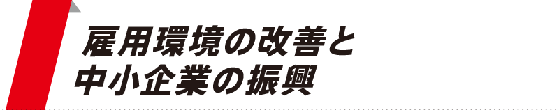 雇用環境の改善と中小企業の振興 