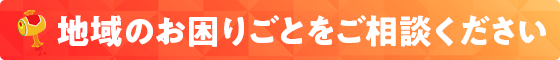 お困りごとご相談ください