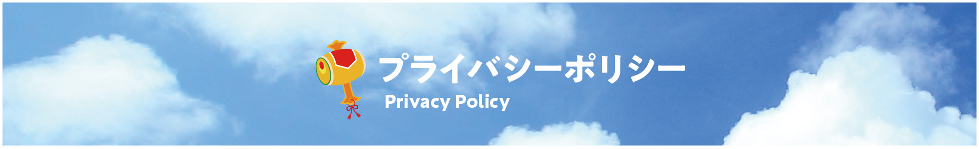 プライバシーポリシー
